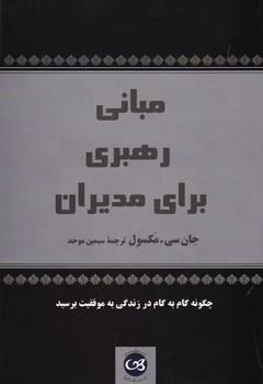 عکس مبانی رهبری برای مدیران