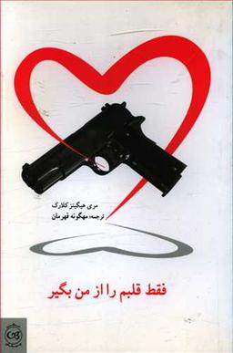 عکس فقط قلبم را از من بگیر