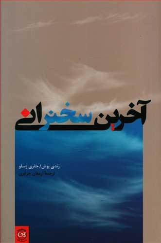 عکس آخرین سخنرانی