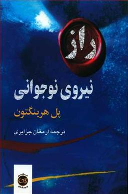 عکس راز نیروی نوجوانی