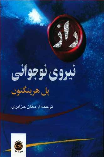 عکس راز نیروی نوجوانی