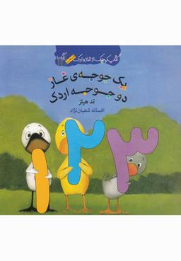 عکس یک جوجهٔ غاز دو جوجهٔ اردک