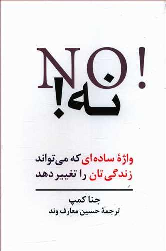 عکس نه! واژه ساده‌ای که می‌تواند زندگی‌تان را تغییر دهد