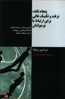 عکس پنجاه نکته، ترفند و تکنیک عالی برای ارتباط با نوجوانتان