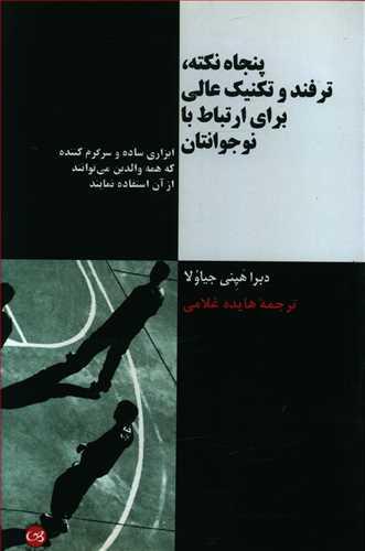 عکس پنجاه نکته، ترفند و تکنیک عالی برای ارتباط با نوجوانتان