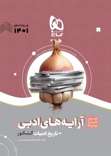 عکس آرایه‌های ادبی و تاریخ ادبیات فارسی جامع کنکور سیر تا پیاز ۱۴۰۱