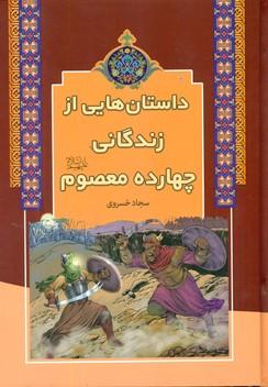 عکس داستان‌هایی از زندگانی چهارده معصوم (علیهم السلام)