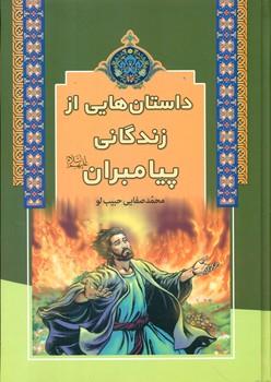 عکس داستان‌هایی از زندگانی پیامبران (علیهم‌السلام)