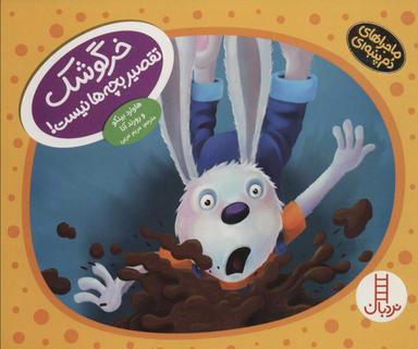 عکس خرگوشک تقصیر بچه‌ها نیست!