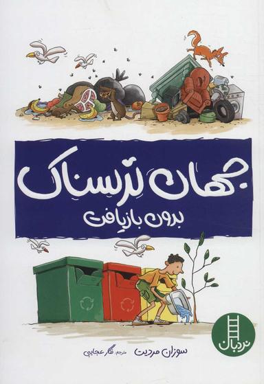 عکس جهان ترسناک بدون بازیافت