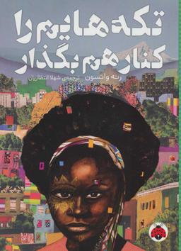 عکس تکه‌هایم را کنار هم بگذار