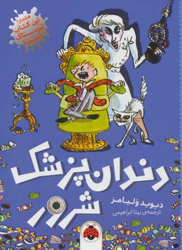 عکس دندانپزشک شرور
