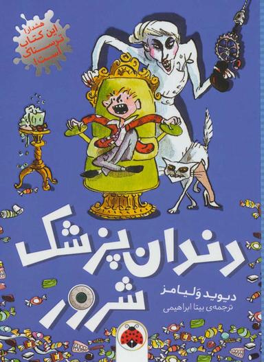عکس دندانپزشک شرور