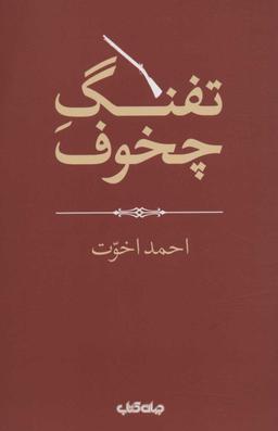 عکس تفنگ چخوف