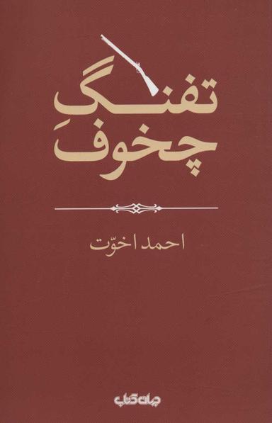 عکس تفنگ چخوف