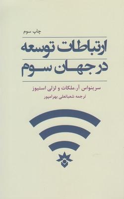 عکس ارتباطات توسعه در جهان سوم