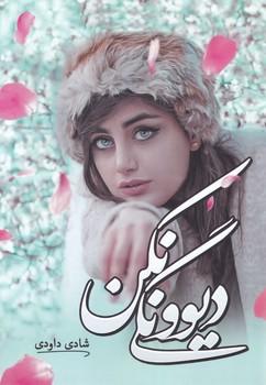 عکس دیوونگی نکن