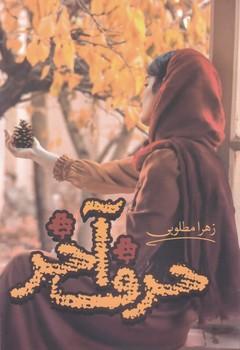 عکس حرف آخر