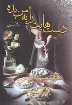 عکس دست‌هایت را به من بده