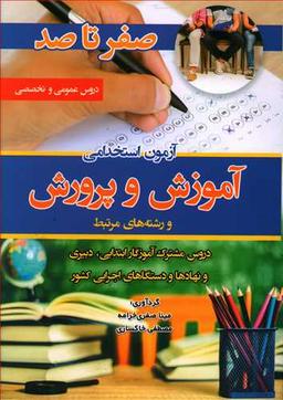عکس از صفر تا صد آزمون استخدامی آموزش و پرورش و رشته‌های مرتبط