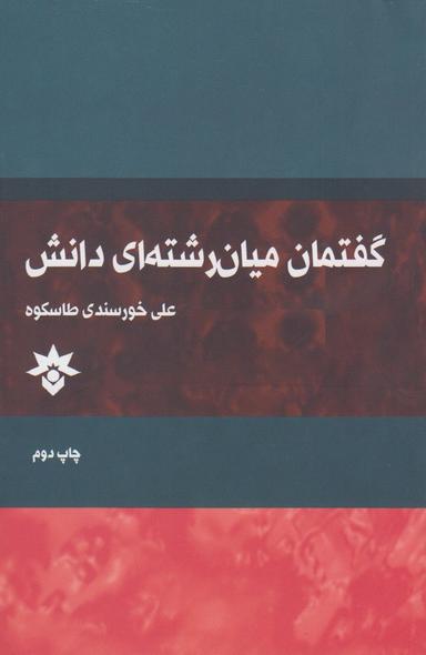 عکس گفتمان میان‌رشته‌ای دانش
