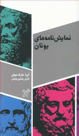 عکس نمایشنامه‌های یونان