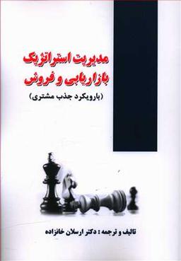 عکس مدیریت استراتژیک بازاریابی و فروش