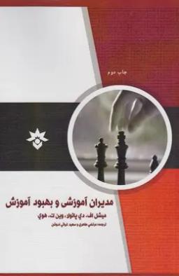 عکس مدیران آموزشی و بهبود آموزش