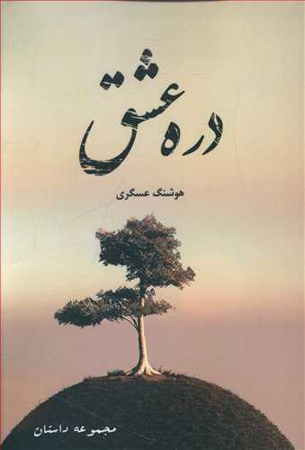 عکس دره عشق