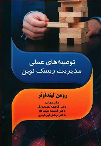 عکس توصیه‌های عملی مدیریت ریسک نوین