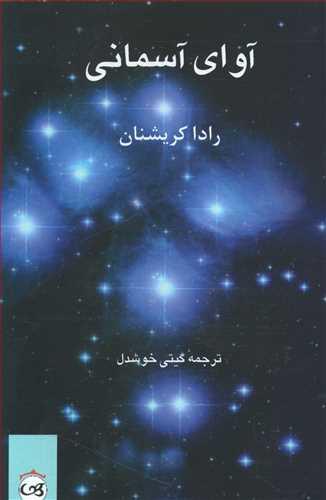عکس آوای آسمانی