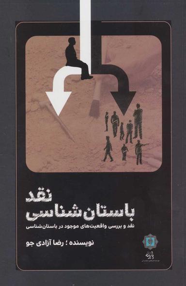 عکس نقد باستان‌شناسی