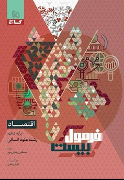 عکس فرمول بیست اقتصاد دهم رشته انسانی گاج