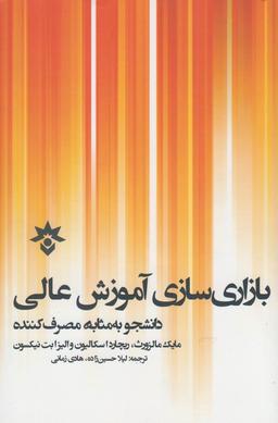 عکس بازاری‌سازی آموزش عالی