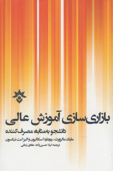 عکس بازاری‌سازی آموزش عالی