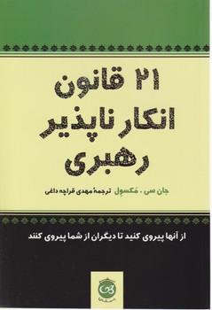 عکس ۲۱ قانون انکارناپذیر رهبری