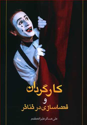 عکس کارگردان و فضاسازی در تئاتر