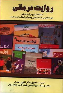 عکس روایت درمانی