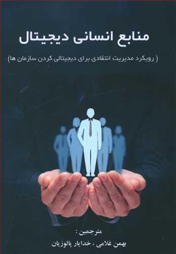 عکس منابع انسانی دیجیتال