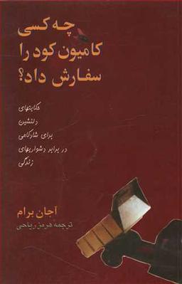 عکس چه کسی کامیون کود را سفارش داد؟