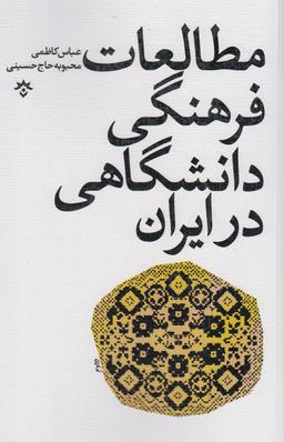 عکس مطالعات فرهنگی دانشگاهی در ایران