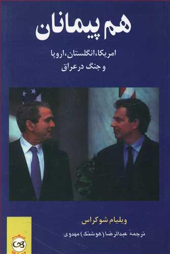 عکس هم پیمانان