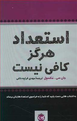 عکس استعداد هرگز کافی نیست