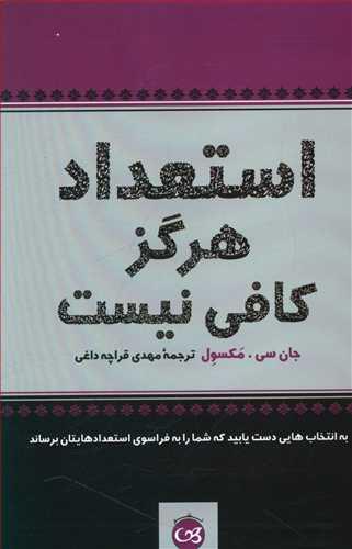 عکس استعداد هرگز کافی نیست