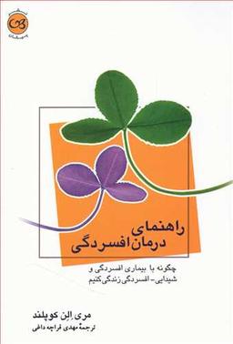 عکس راهنمای درمان افسردگی