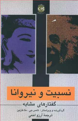 عکس نسبیت و نیروانا