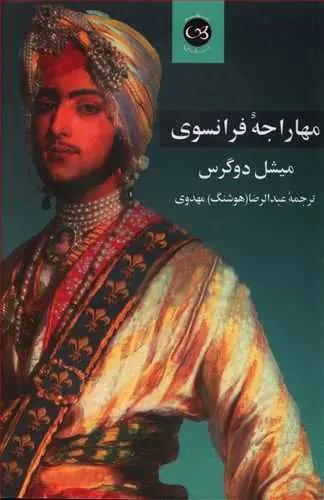 عکس مهاراجه فرانسوی