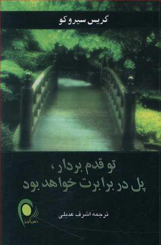 عکس تو قدم بردار، پل در برابرت خواهد بود