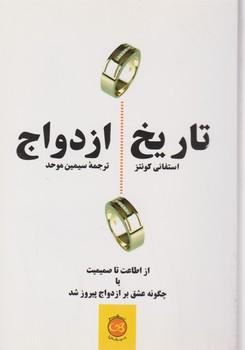 عکس تاریخ ازدواج