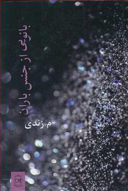 عکس بانویی از جنس باران